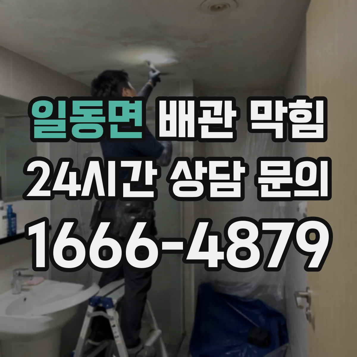 일동면 배관 막힘