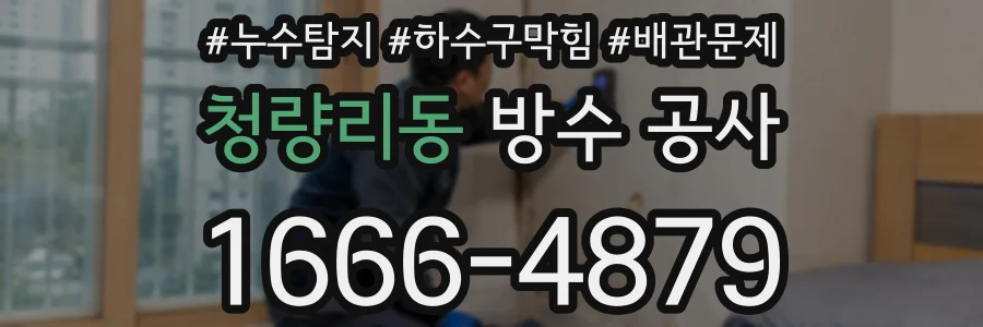 청량리동 방수 공사