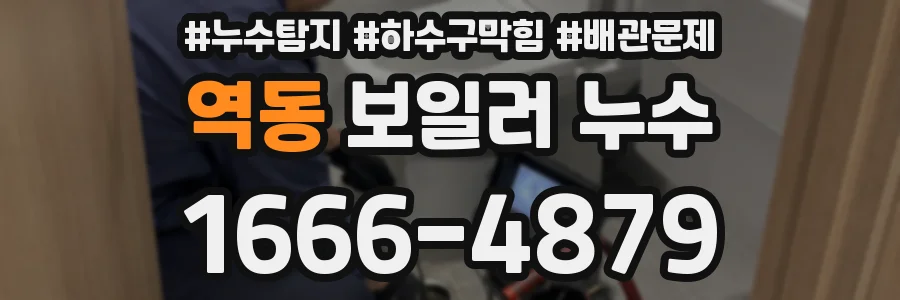 역동 보일러 누수