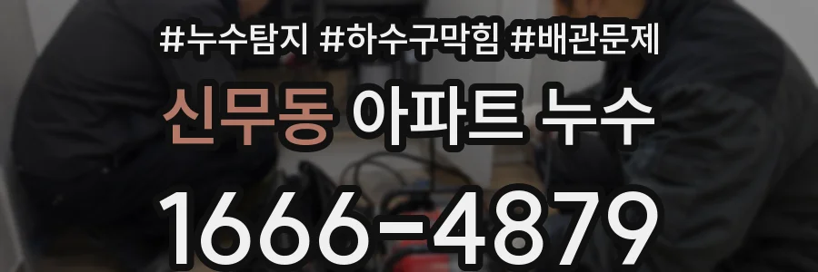 신무동 아파트 누수