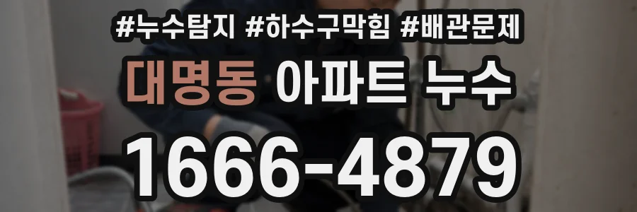 대명동 아파트 누수