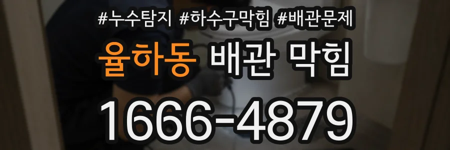 율하동 배관 막힘