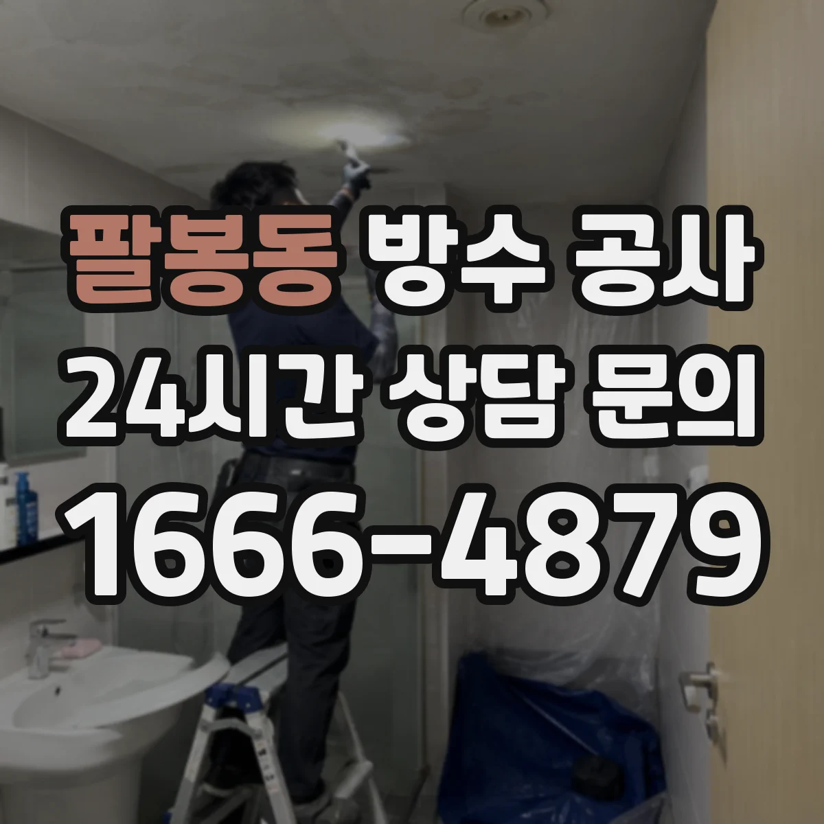 팔봉동 방수 공사