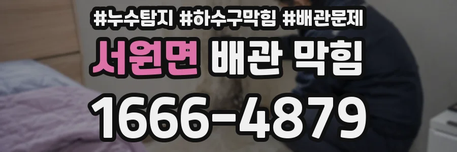 서원면 배관 막힘
