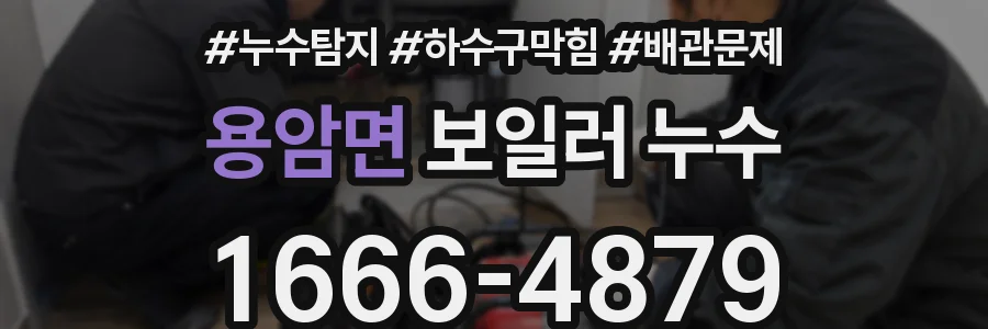 용암면 보일러 누수