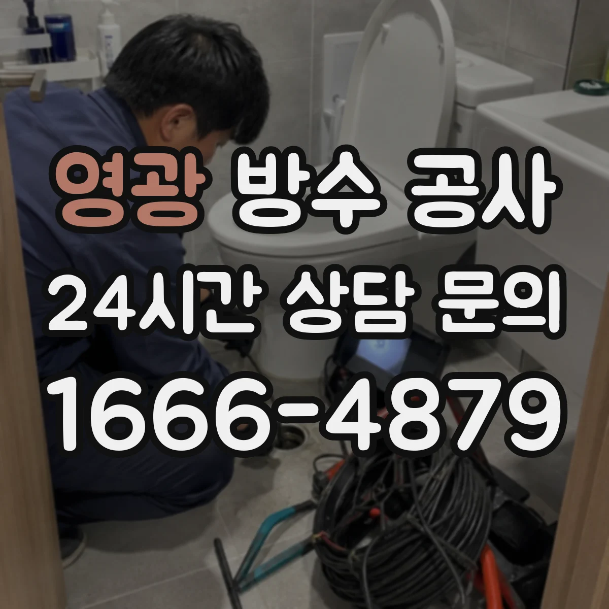 영광 방수 공사 콘크리트 부착 상태 검사 후 공정 안내