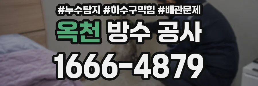옥천 방수 공사