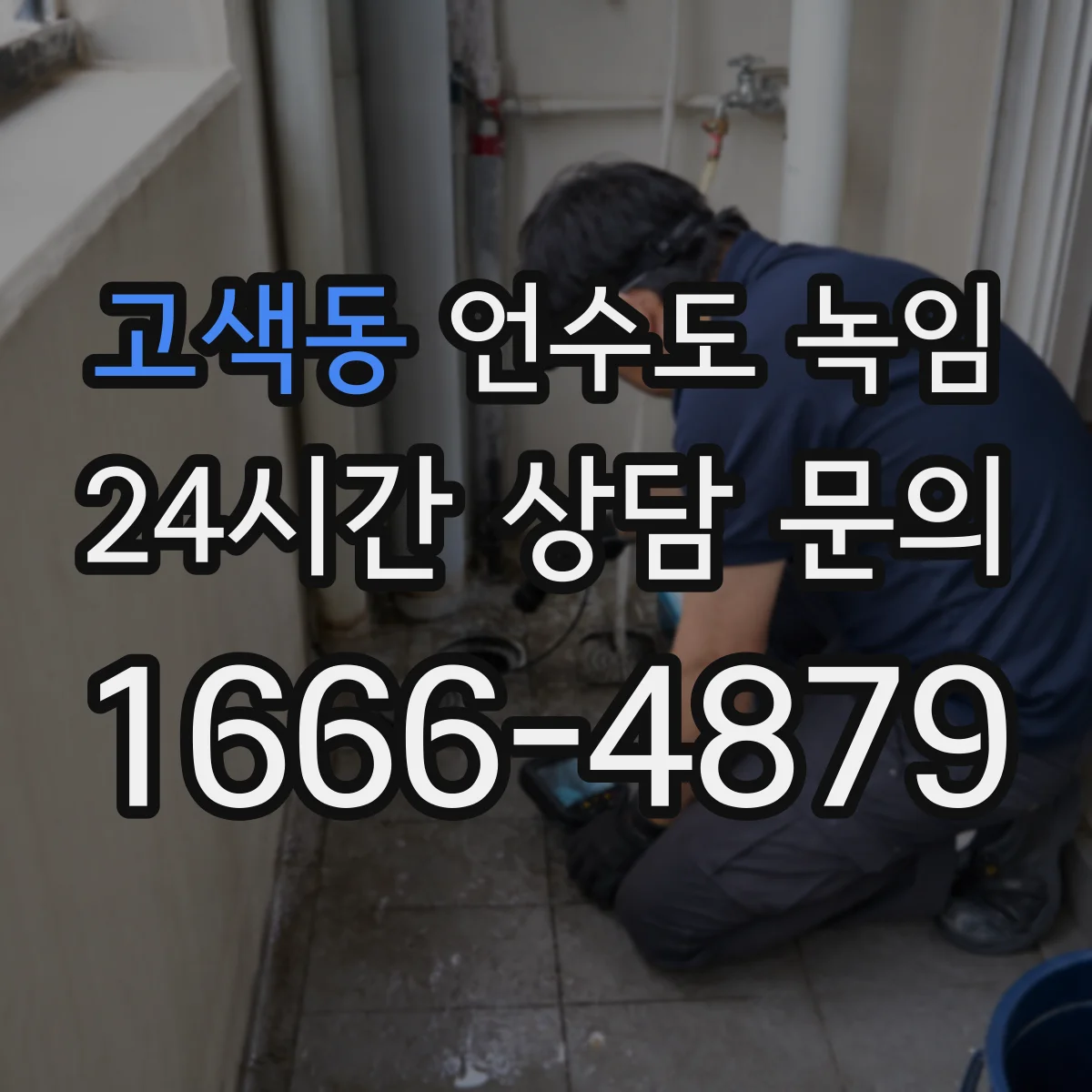 고색동 언수도 녹임