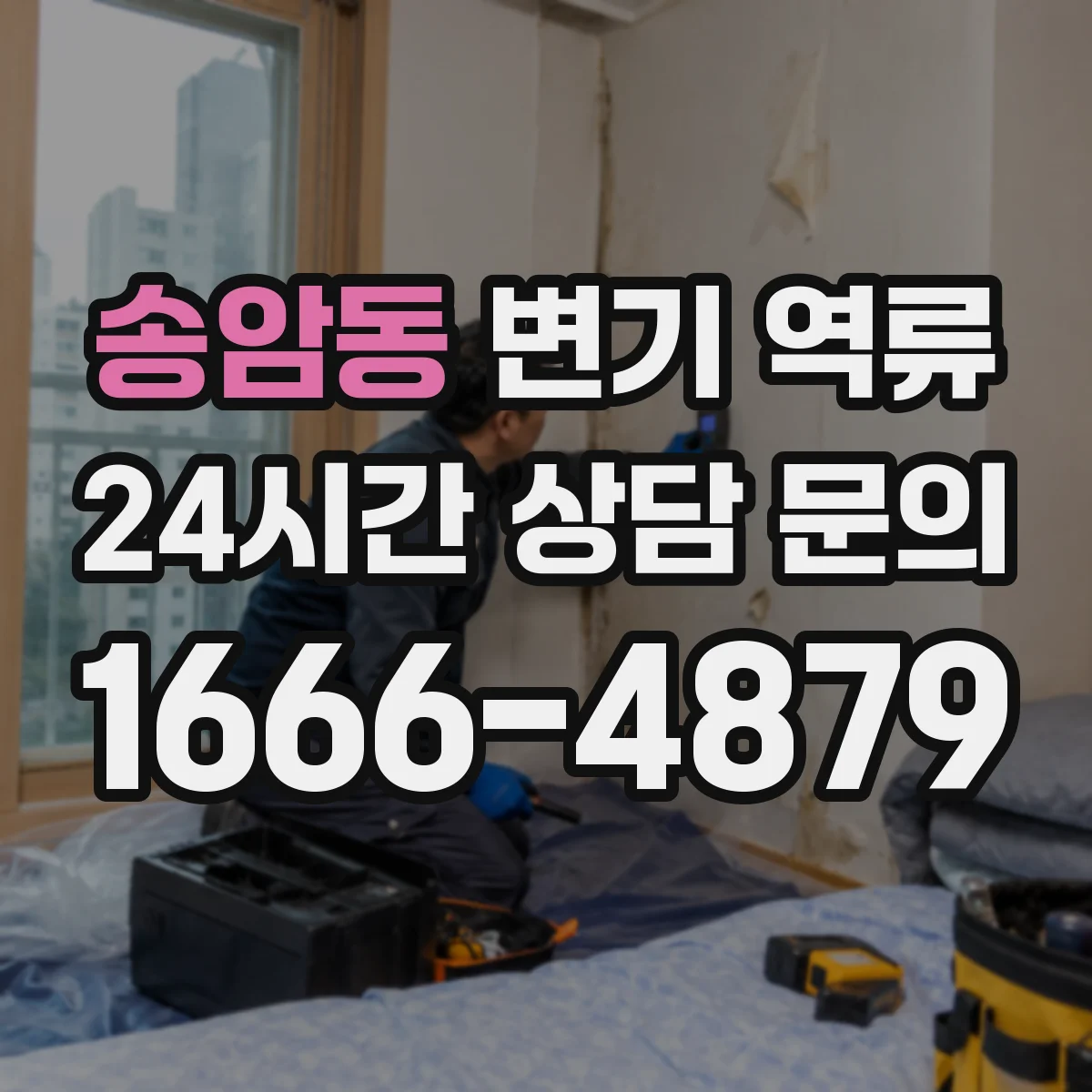 송암동 변기 역류