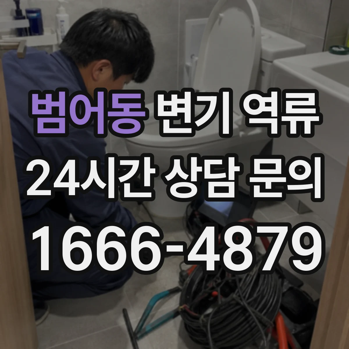 범어동 변기 역류