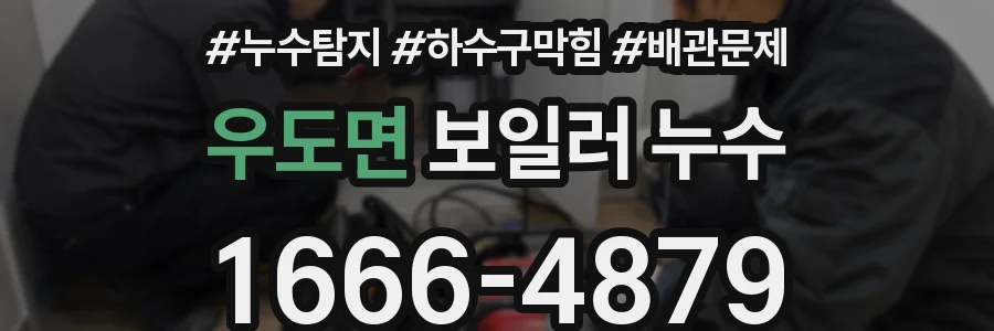 우도면 보일러 누수