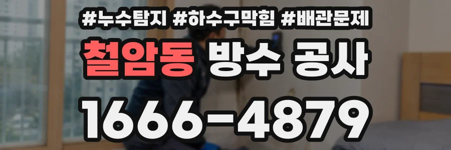 철암동 방수 공사
