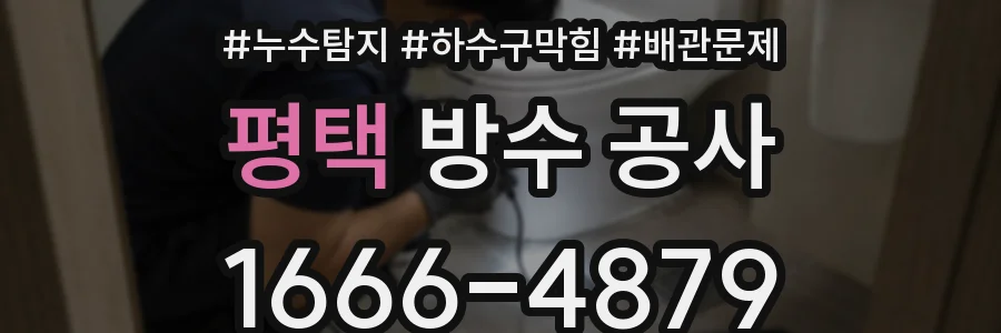 평택 방수 공사