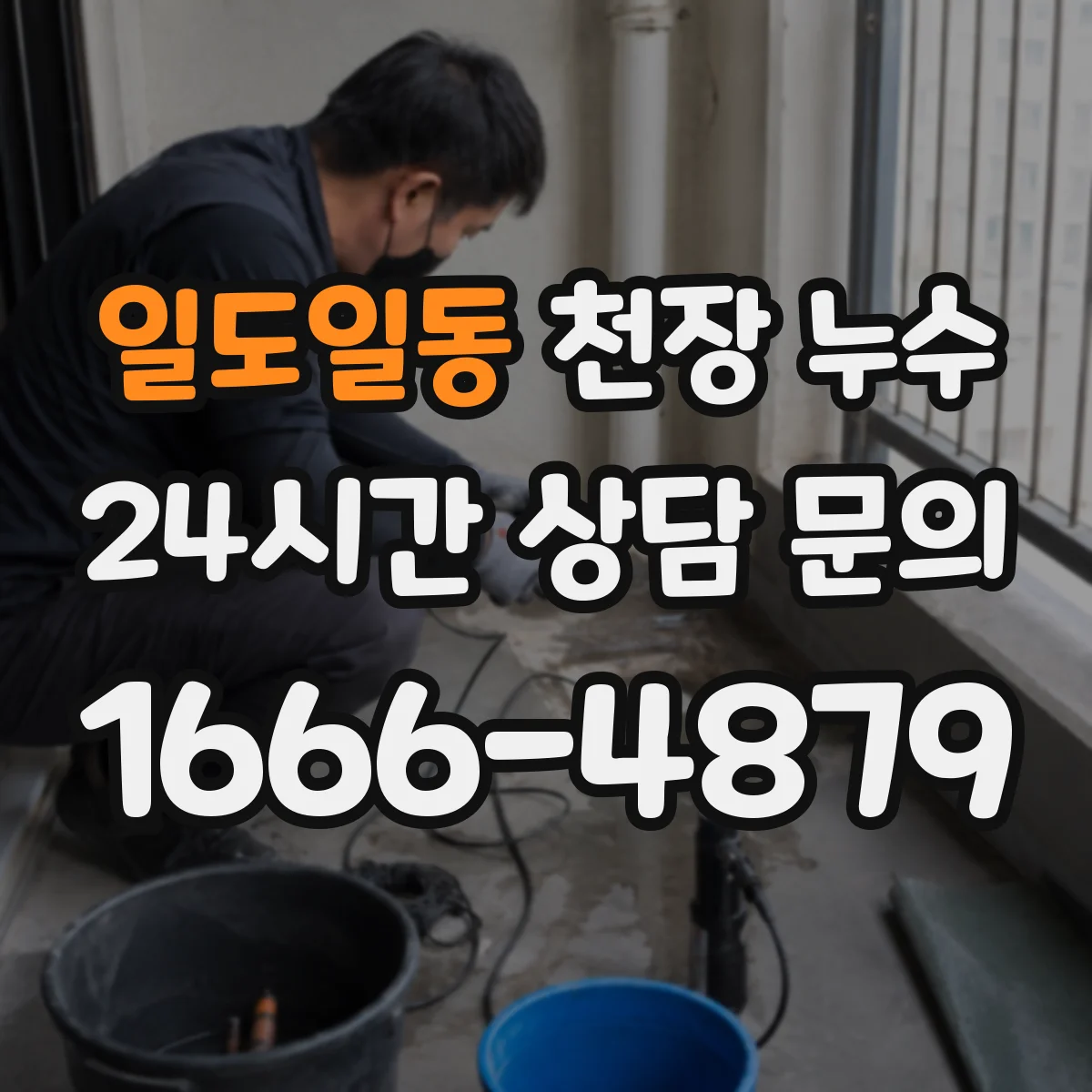 일도일동 천장 누수