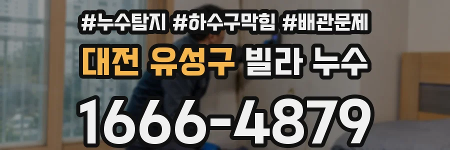 대전 유성구 빌라 누수