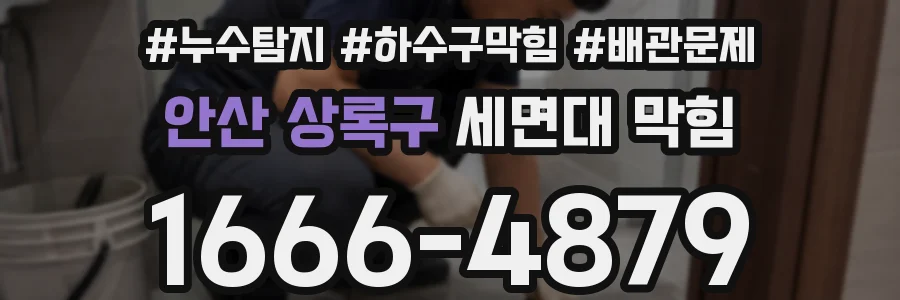 안산 상록구 세면대 막힘