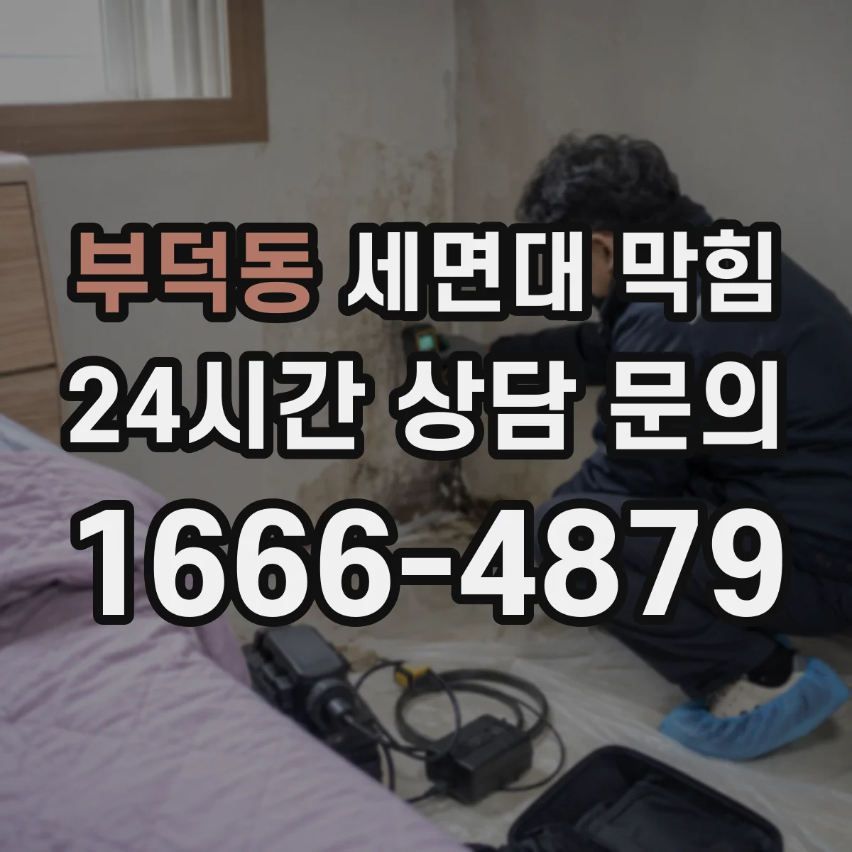 부덕동 세면대 막힘