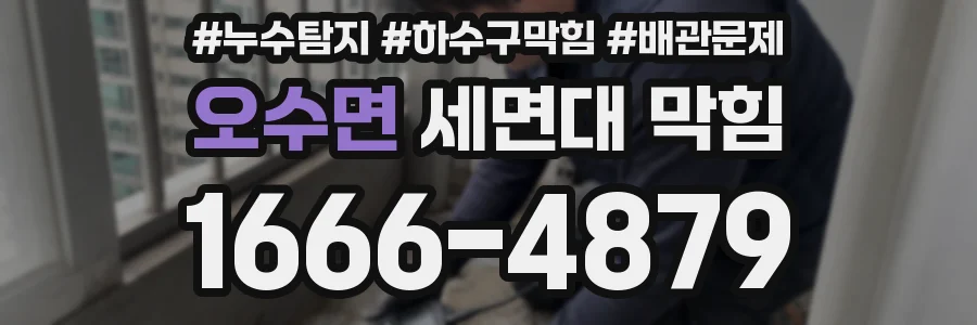 오수면 세면대 막힘
