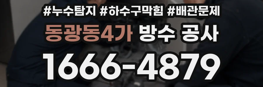 동광동4가 방수 공사