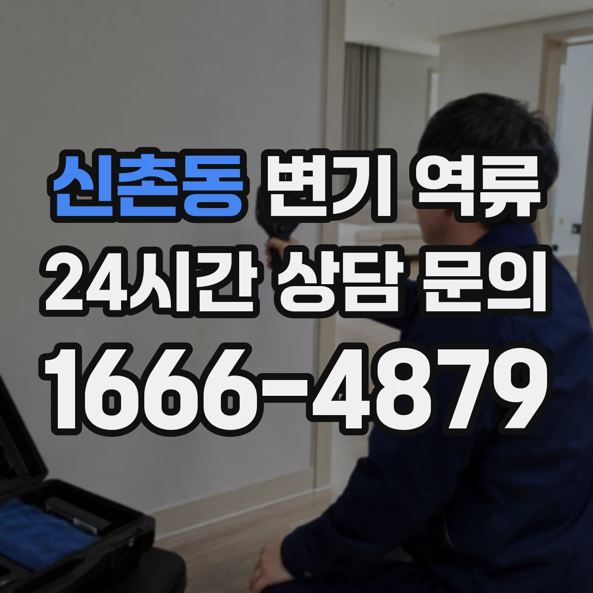 신촌동 변기 역류