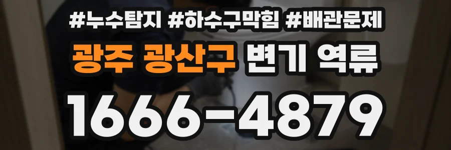 광주 광산구 변기 역류