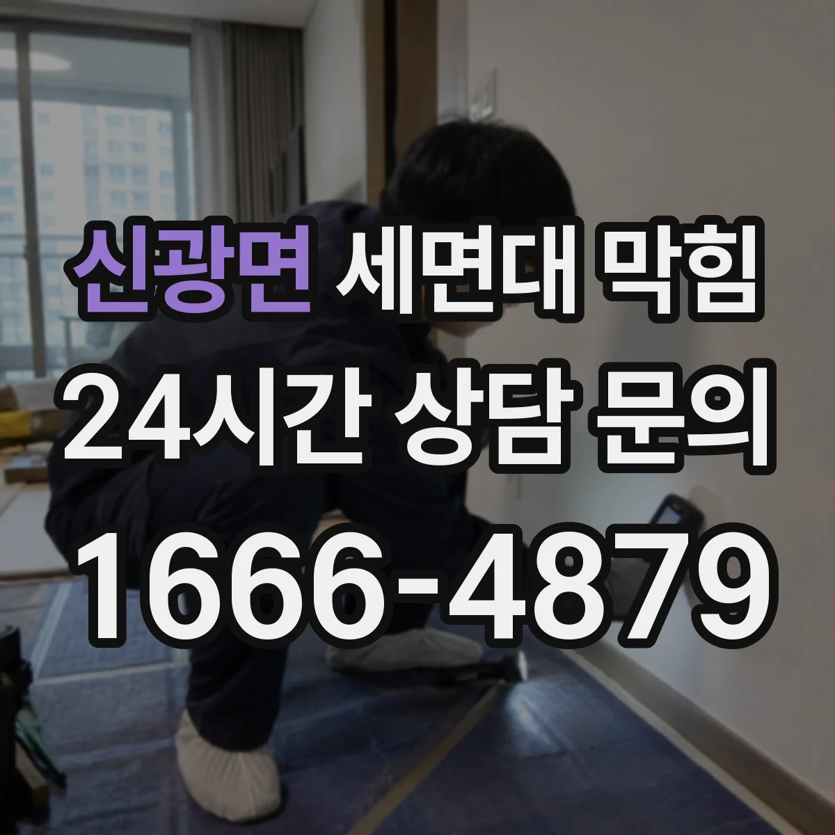 신광면 세면대 막힘