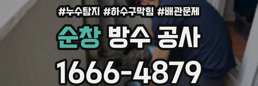 순창 방수 공사