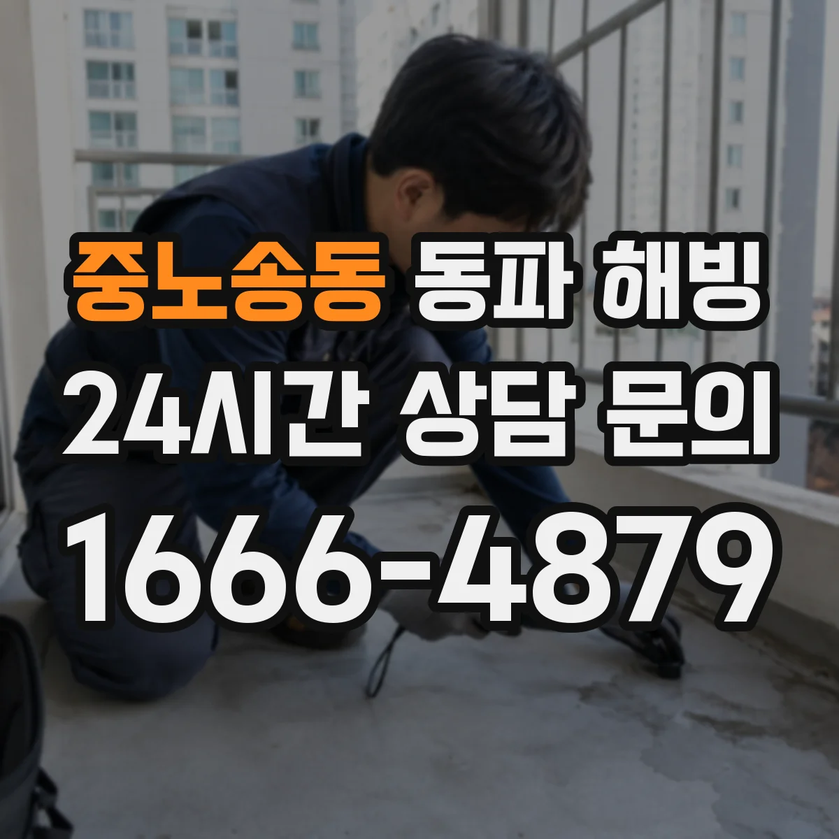 중노송동 동파 해빙