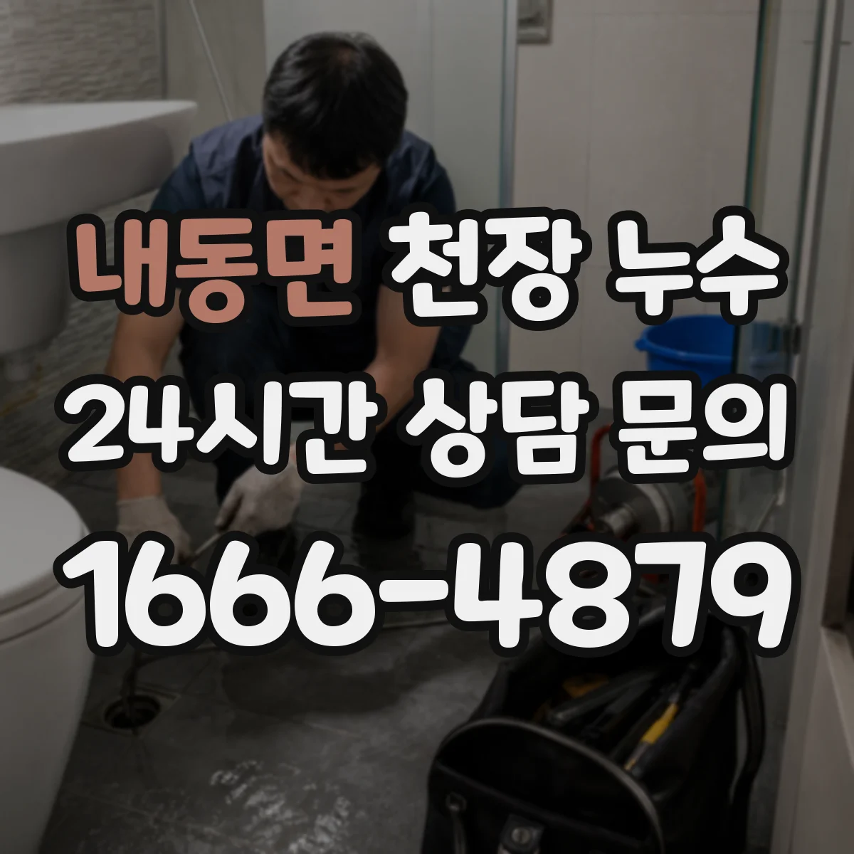 내동면 천장 누수