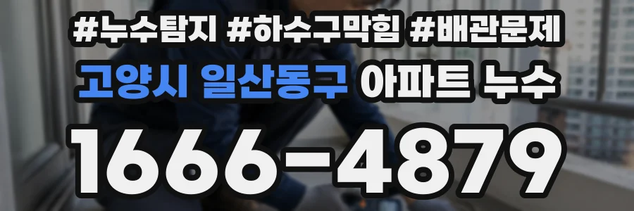 고양시 일산동구 아파트 누수