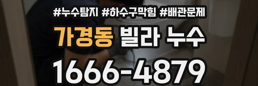 가경동 빌라 누수