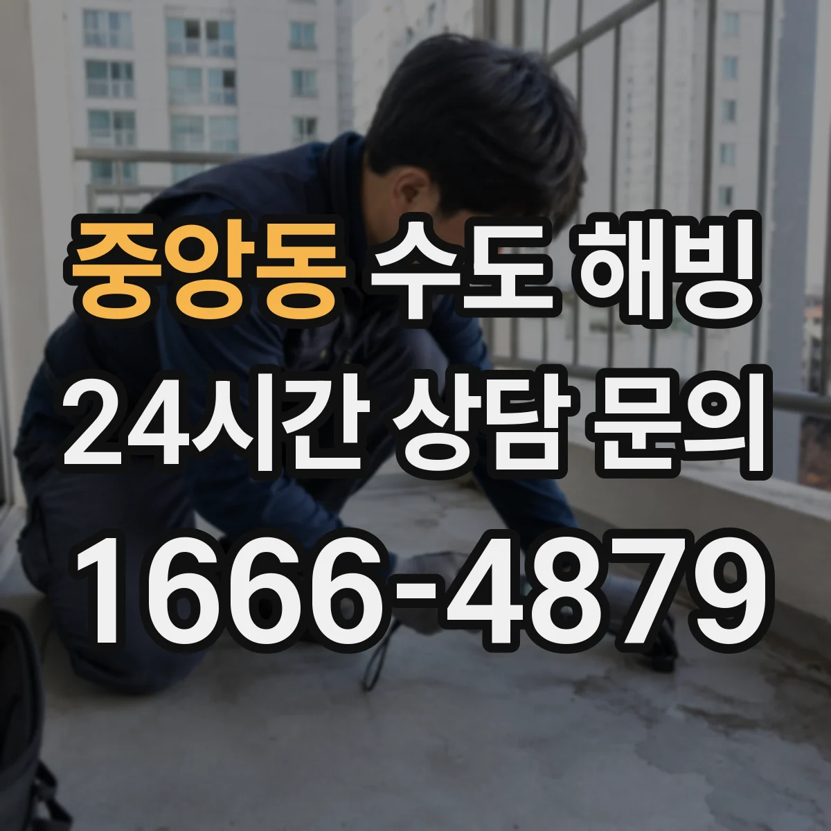 중앙동 수도 해빙