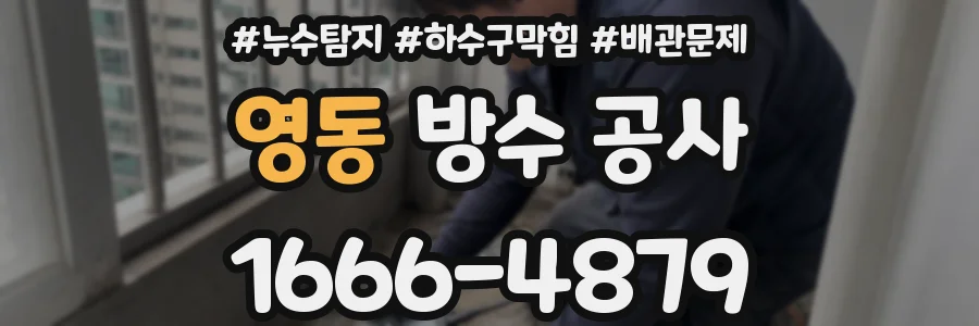 영동 방수 공사