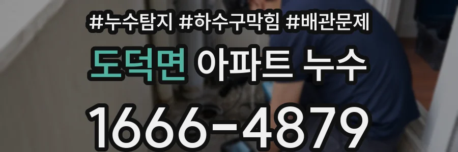 도덕면 아파트 누수