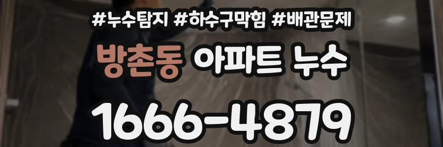 방촌동 아파트 누수