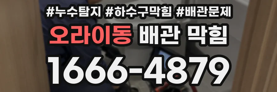 오라이동 배관 막힘