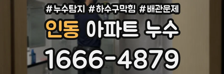 인동 아파트 누수