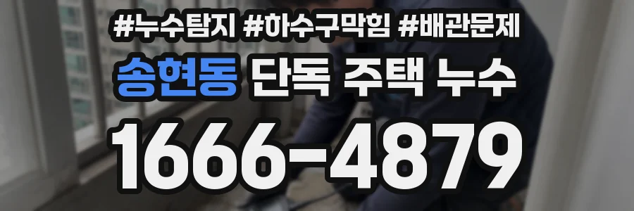송현동 단독 주택 누수