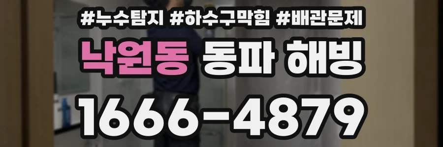 낙원동 동파 해빙