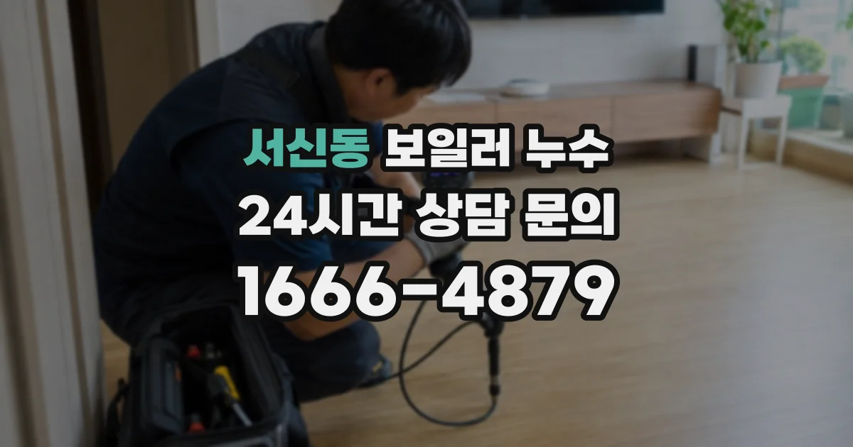 서신동 보일러 누수