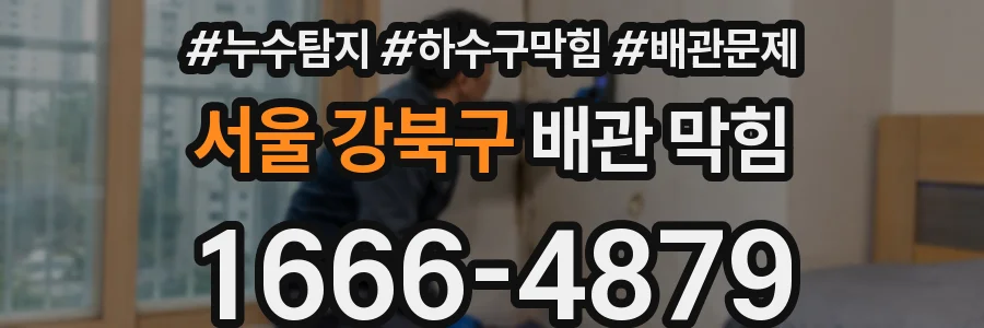 서울 강북구 배관 막힘