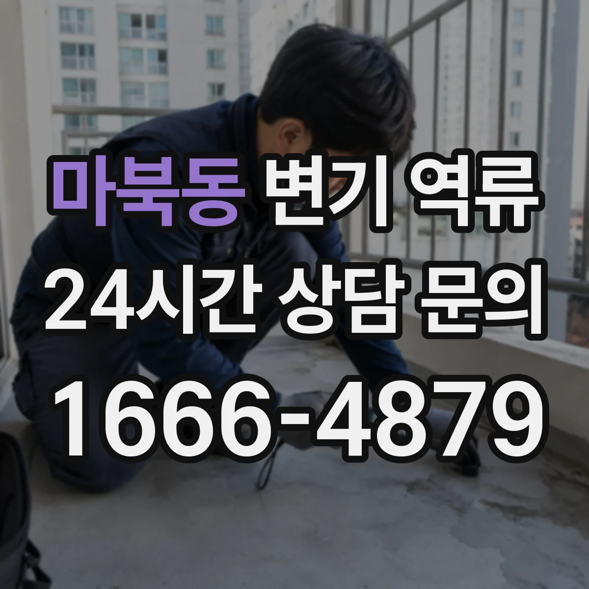 마북동 변기 역류