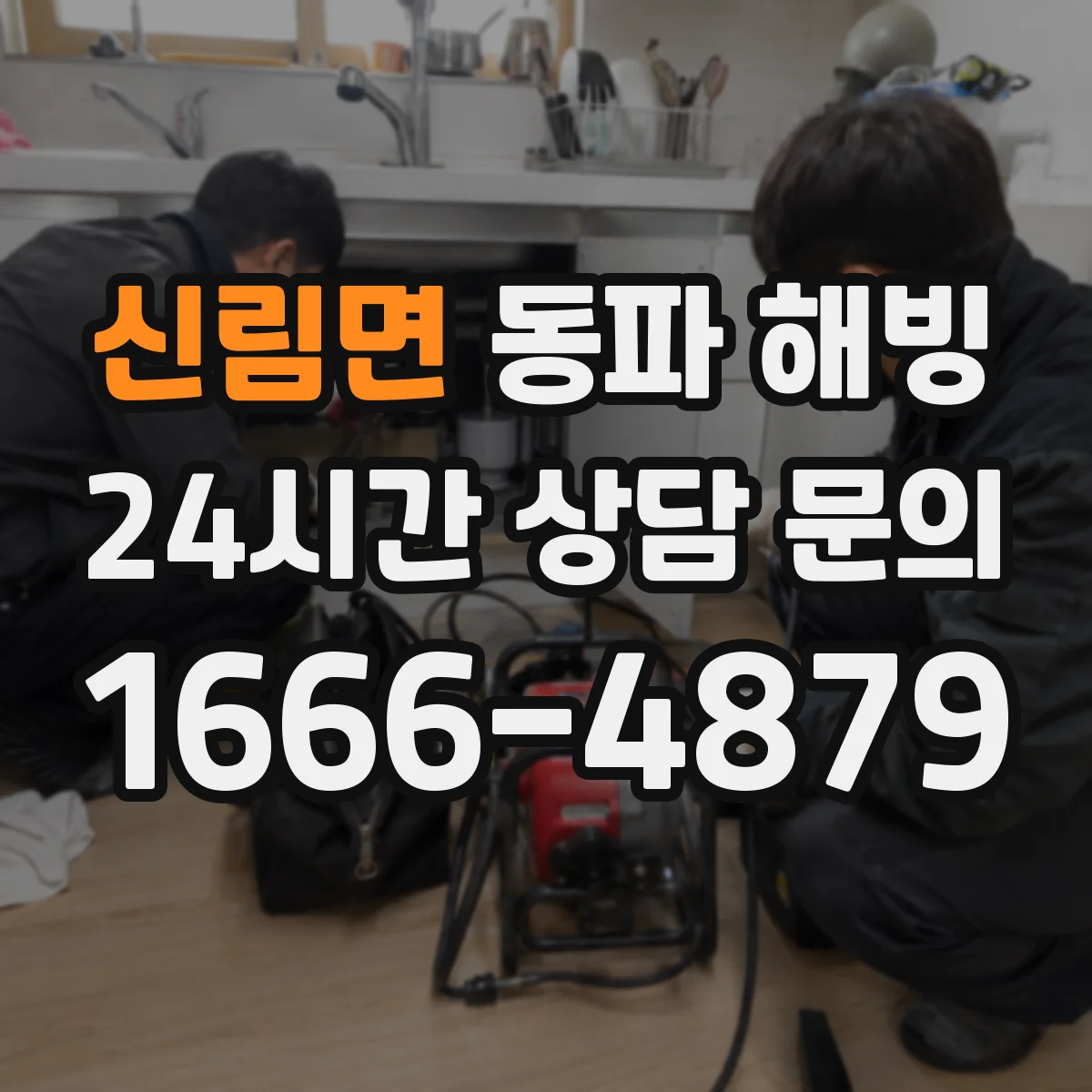 신림면 동파 해빙