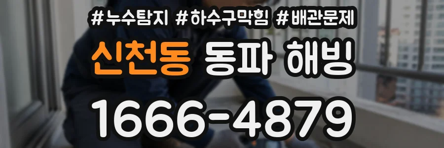 신천동 동파 해빙