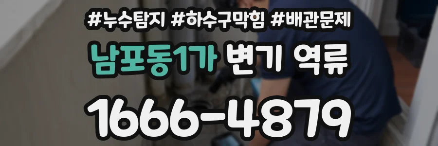 남포동1가 변기 역류