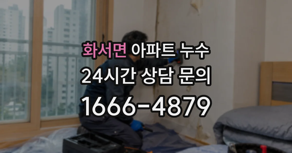 화서면 아파트 누수