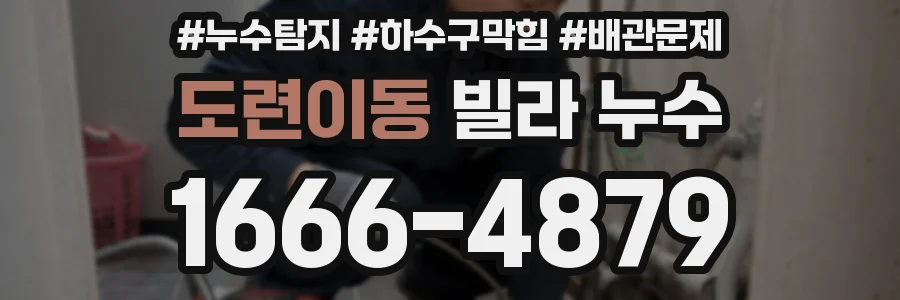 도련이동 빌라 누수