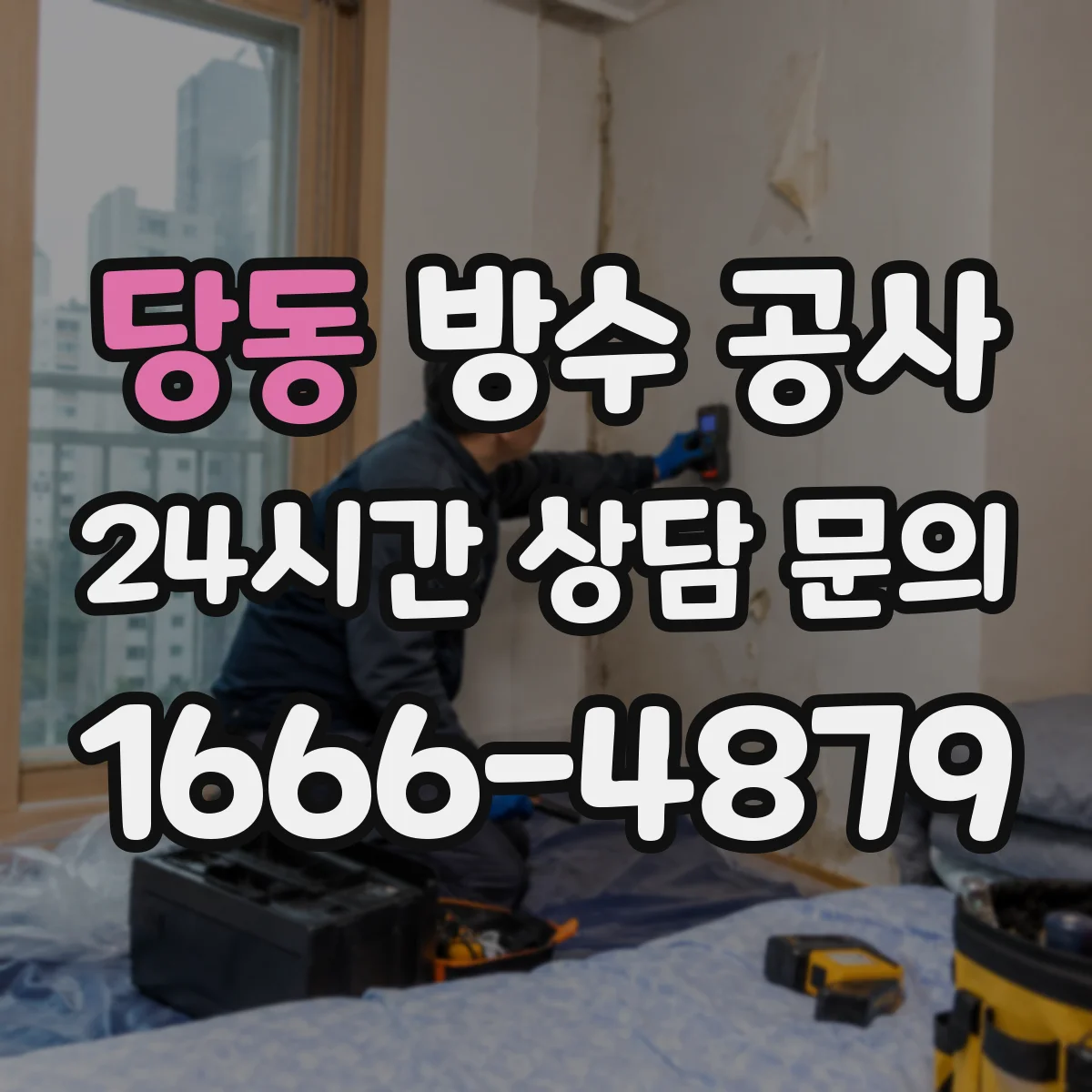 당동 방수 공사