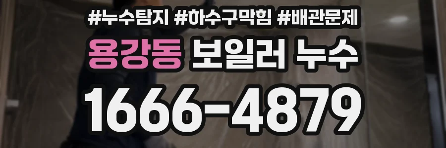 용강동 보일러 누수