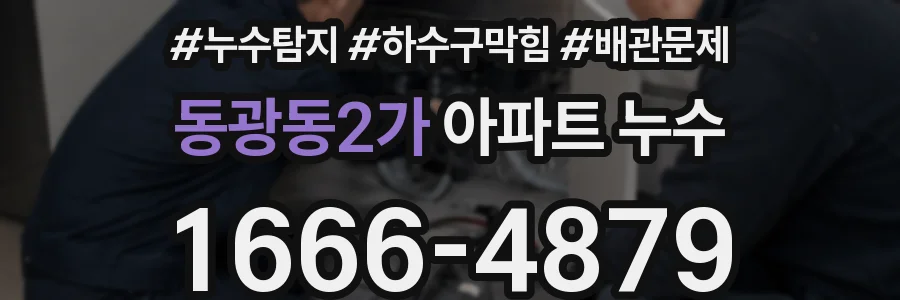 동광동2가 아파트 누수